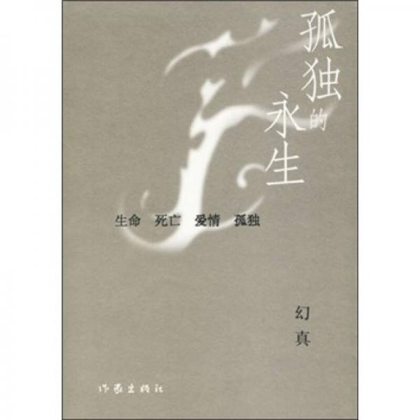 孤獨(dú)的永生