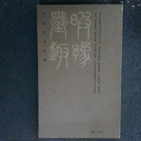 暇豫墨趣：李孟昱書法集