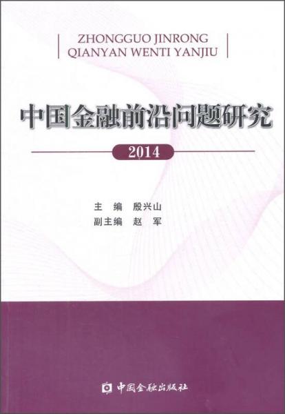 中國金融前沿問題研究（2014）