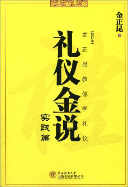 礼仪金说·实践篇（修订本）