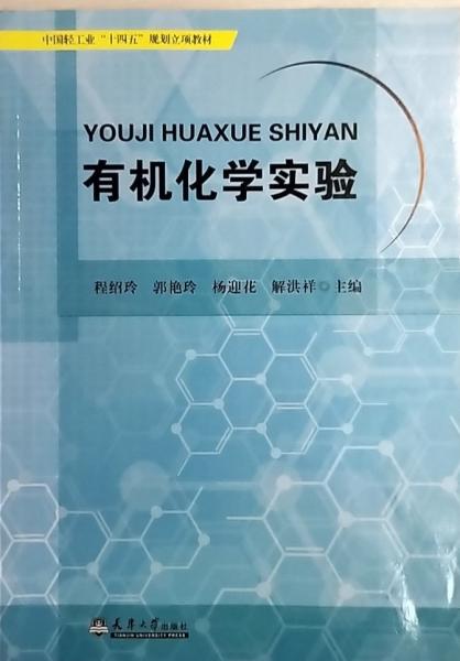 有機化學實驗 程紹玲等 天津大學出版社 9787561872086