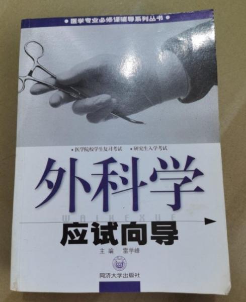 外科學(xué)應(yīng)試向?qū)? onerror=