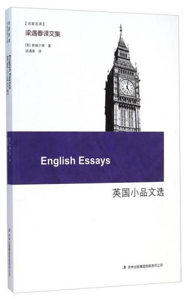 英國小品文選