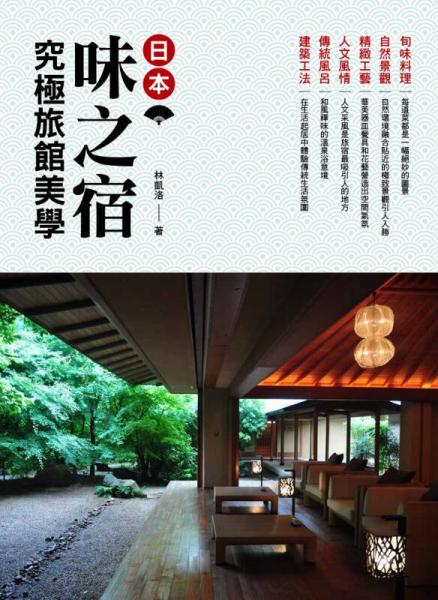 味之宿：究极旅馆美学