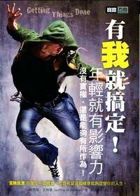 年轻就有影响力 