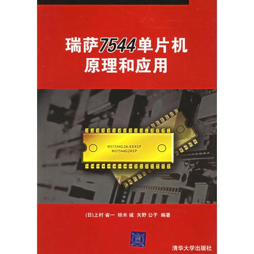 瑞萨7544单片机原理和应用——《C++语言程序设计》