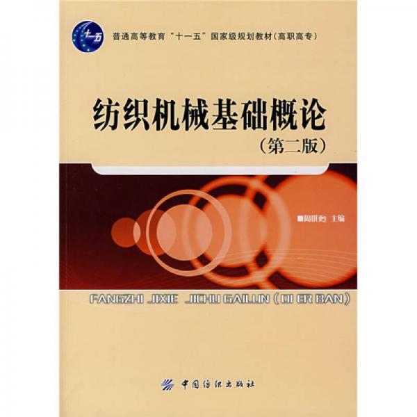 普通高等教育“十一五”國(guó)家級(jí)規(guī)劃教材：紡織機(jī)械基礎(chǔ)概論（第2版）