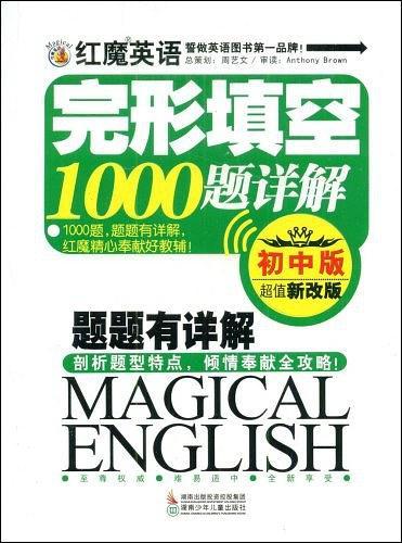 紅魔英語完形填空1000題詳解:初中版