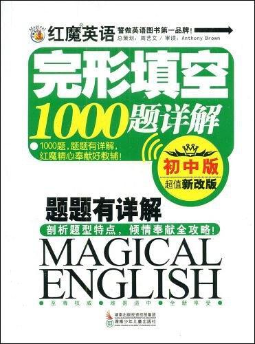 红魔英语完形填空1000题详解:初中版