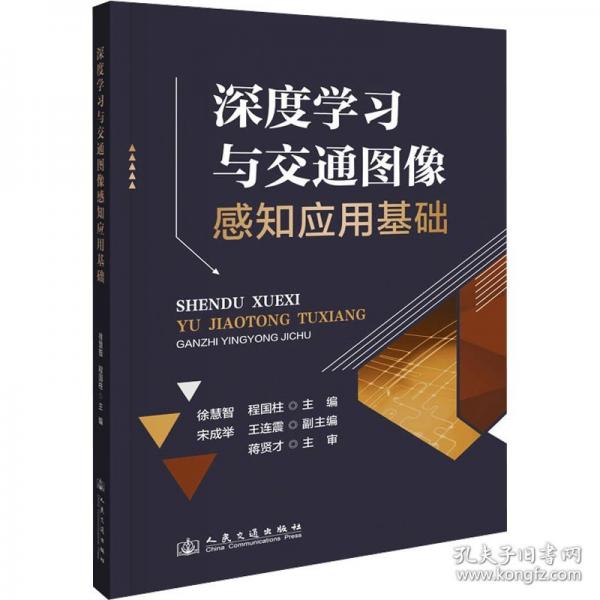 深度學(xué)習(xí)與交通圖像感知應(yīng)用基礎(chǔ)