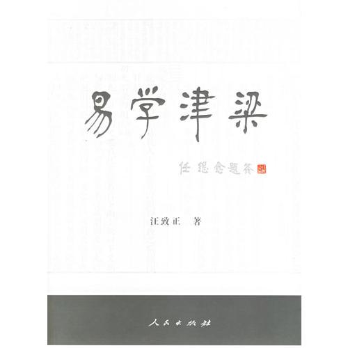 易學津梁