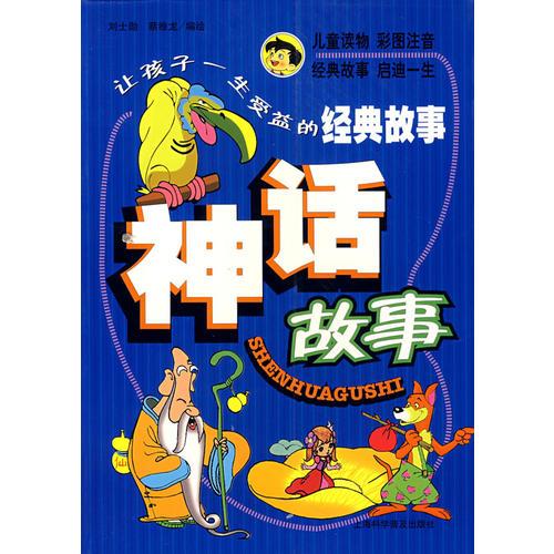 让孩子一生受益的经典故事：神话故事