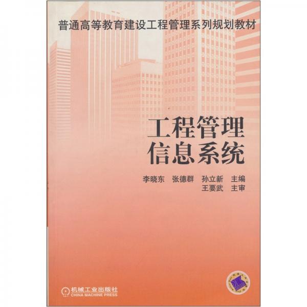 工程管理信息系统（含1CD）--普通高等教育建设工程管理系列规划教材