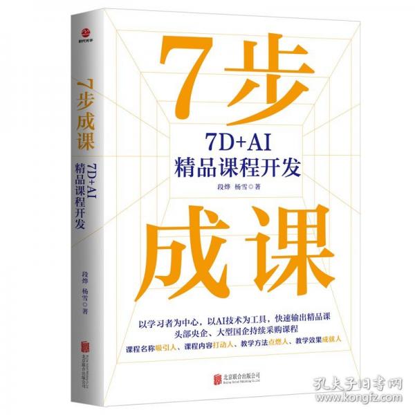 7步成課:7D+AI精品課程開發(fā)