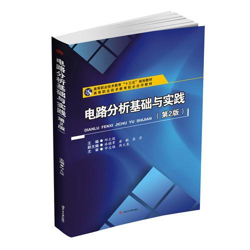 電路分析基礎(chǔ)與實(shí)踐（第2版）