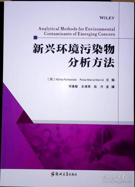 新兴环境污染物分析方法