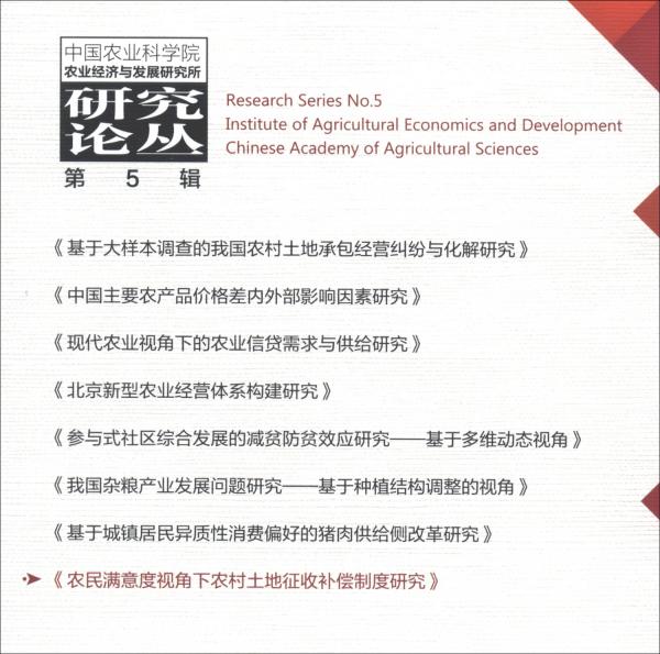 農(nóng)民滿意度視角下農(nóng)村土地征收補償制度研究