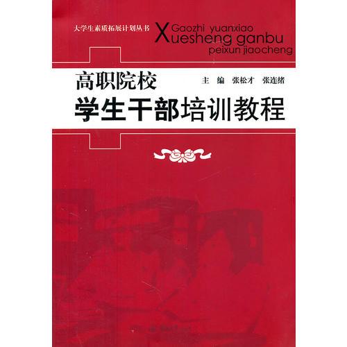 高職院校學(xué)生干部培訓(xùn)教程