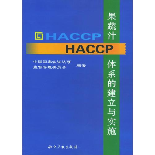 果疏汁HACCP體系的建立與實施