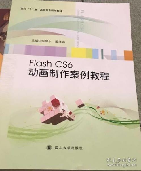 Flash CS6動(dòng)畫制作案例教程