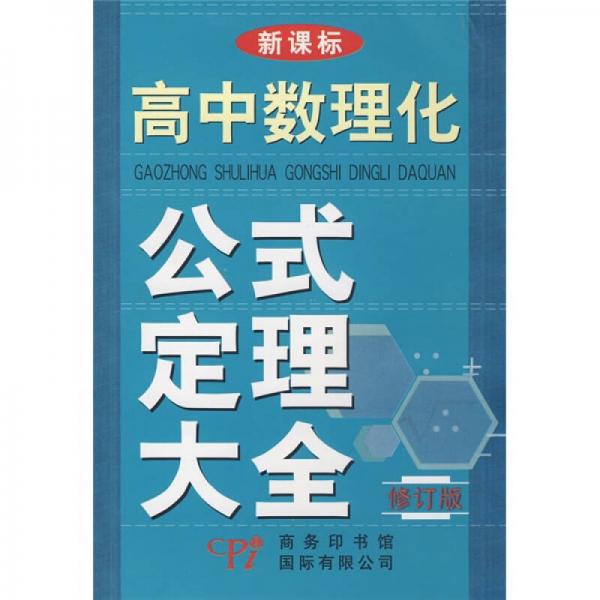 高中數(shù)理化公式定理大全