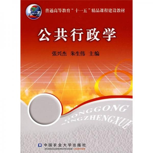 普通高等教育“十一五”精品課程建設(shè)教材：公共行政學