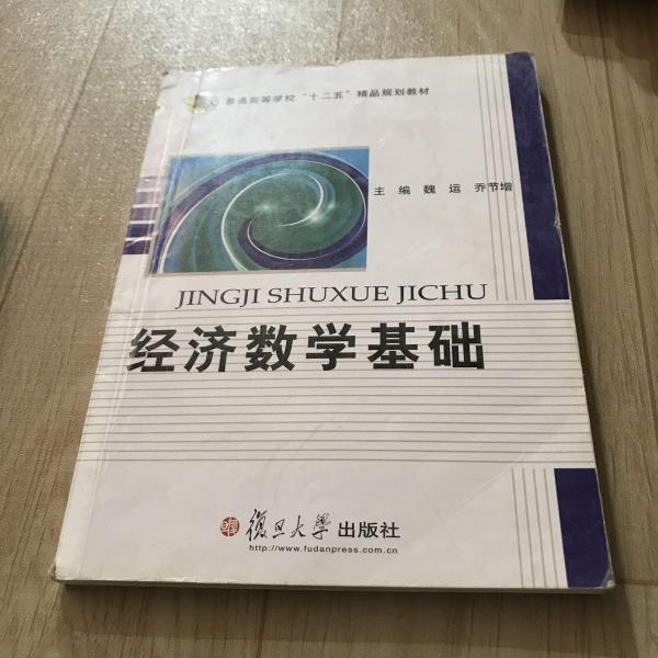 經(jīng)濟(jì)數(shù)學(xué)基礎(chǔ)
