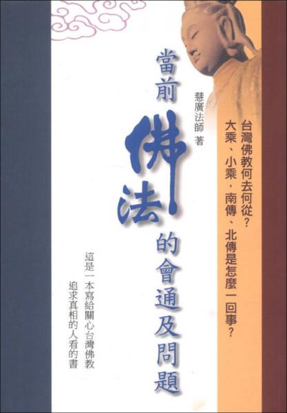 當前佛法的會通及問題