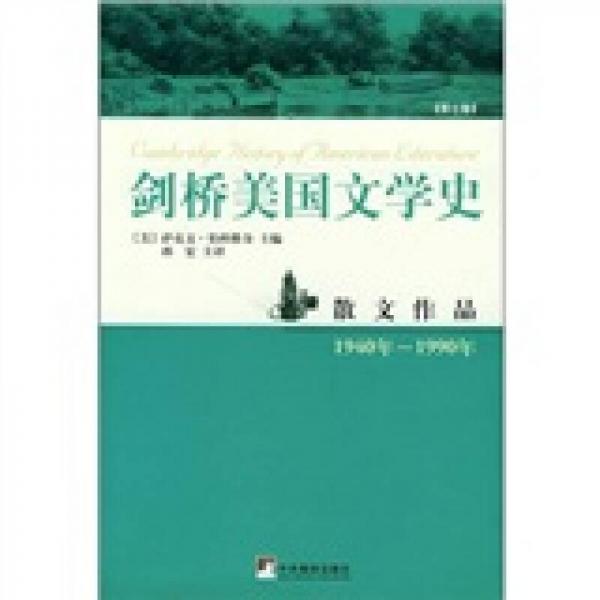 劍橋美國文學(xué)史