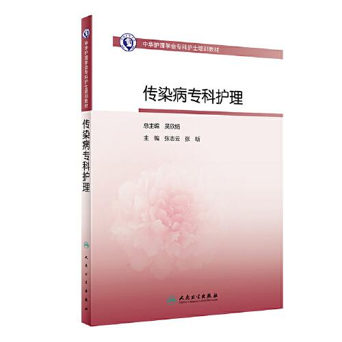 中華護理學會?？谱o士培訓教材——傳染病?？谱o理