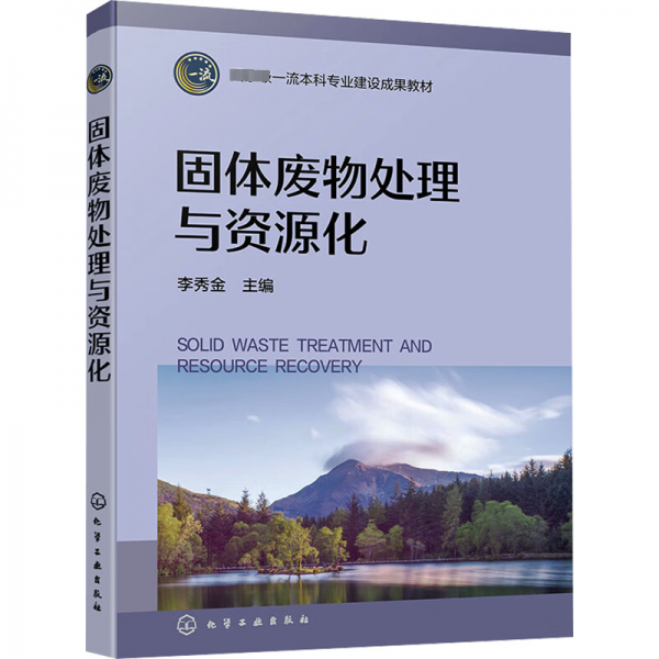 固體廢物處理與資源化