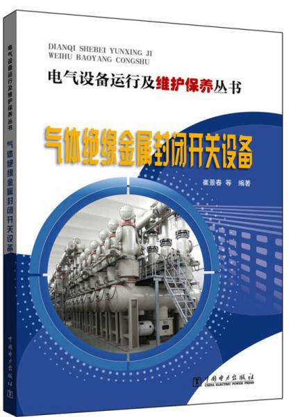 电气设备运行及维护保养丛书  气体绝缘金属封闭开关设备