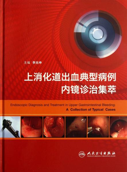 上消化道出血典型病例內(nèi)鏡診治集萃