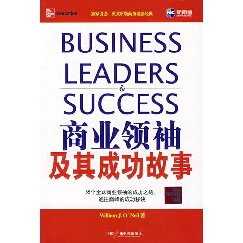 商業(yè)領(lǐng)袖及其成功故事（新航道英語學(xué)習(xí)叢書）