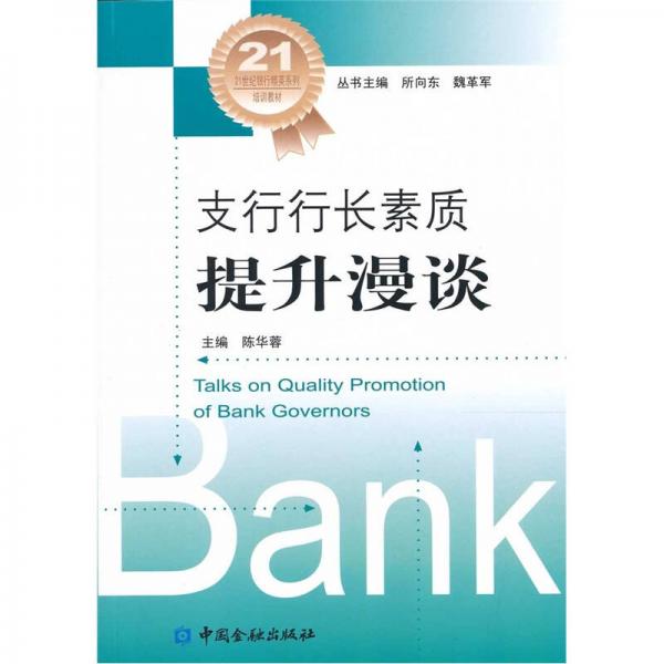 支行行長(zhǎng)素質(zhì)提升漫談
