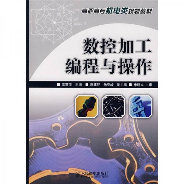 高職高專機電類規(guī)劃教材：數(shù)控加工編程與操作