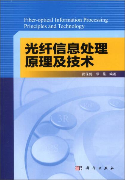 光纖信息處理原理及技術(shù)