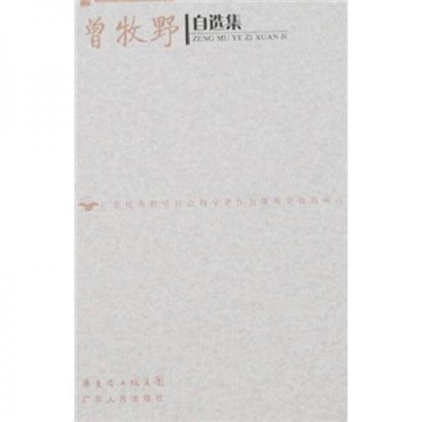 曾牧野自選集/嶺南社科名家文叢