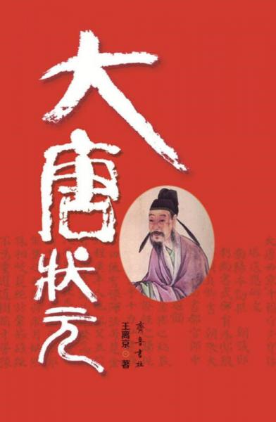 大唐狀元