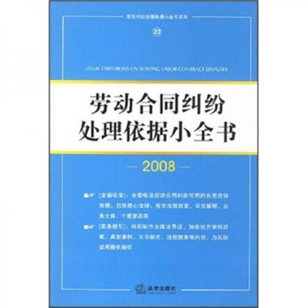 劳动合同纠纷处理依据小全书2008（22）