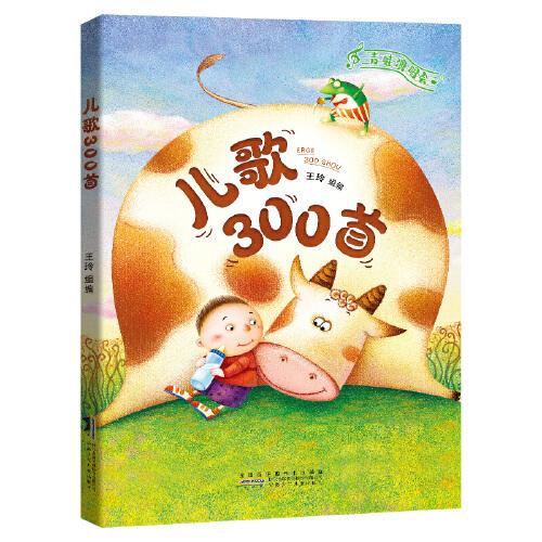 兒歌300首:青蛙演唱會(huì)