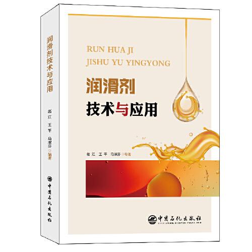 潤滑劑技術(shù)與應(yīng)用