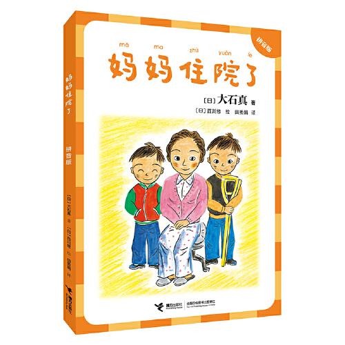 媽媽住院了：拼音版（大石真經(jīng)典作品集）