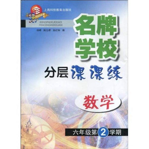 名牌学校分层课课练：数学（6年级第2学期）