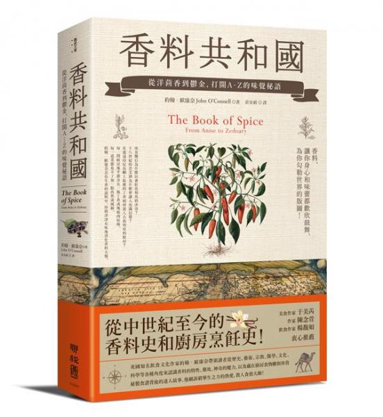 香料共和國:從洋茴香到郁金,打開A-Z的味覺秘語