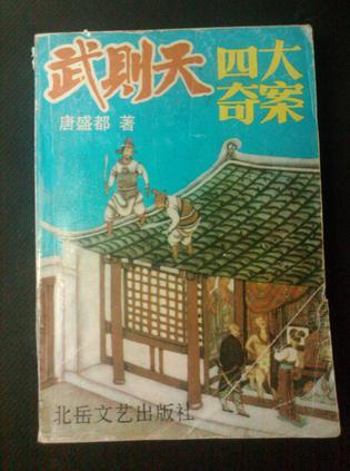 武則天四大奇案
