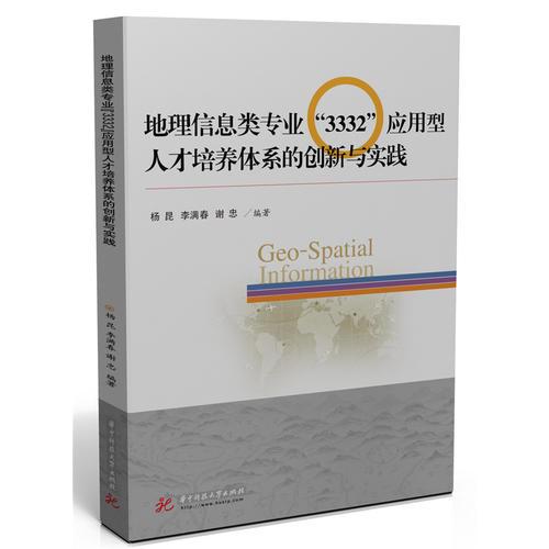地理信息類專業(yè)“3332”應(yīng)用型人才培養(yǎng)體系的創(chuàng)新與實(shí)踐