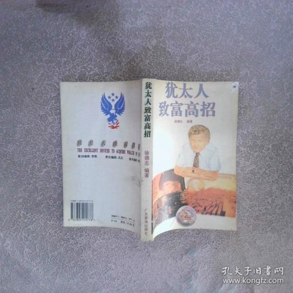 猶太人致富高招