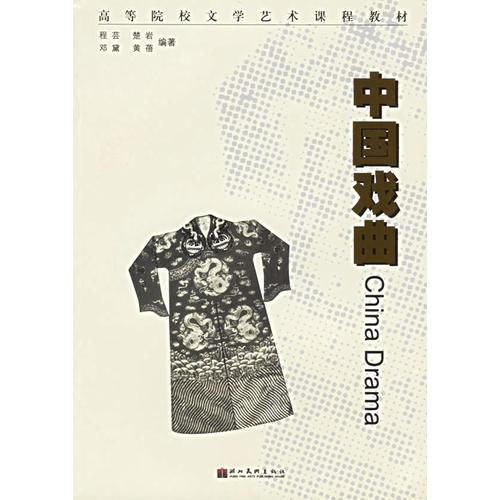 中国戏曲——高等院校文学艺术课程教材