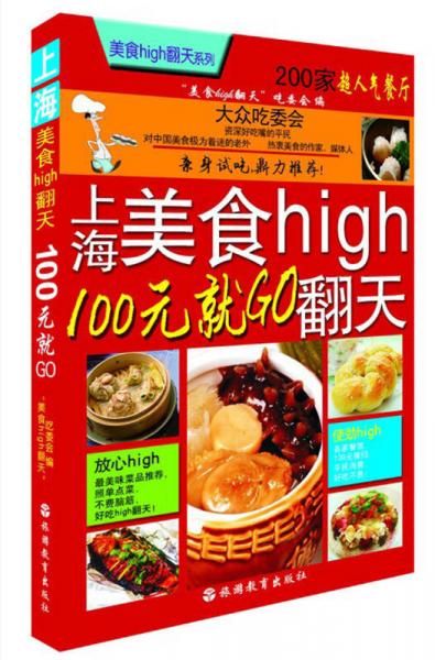 上海美食high翻天：100元就GO